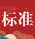 中国标准服务网（CSSN）